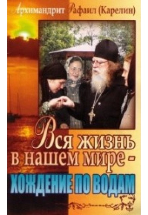 Книга Вся жизнь в нашем мире - хождение по водам