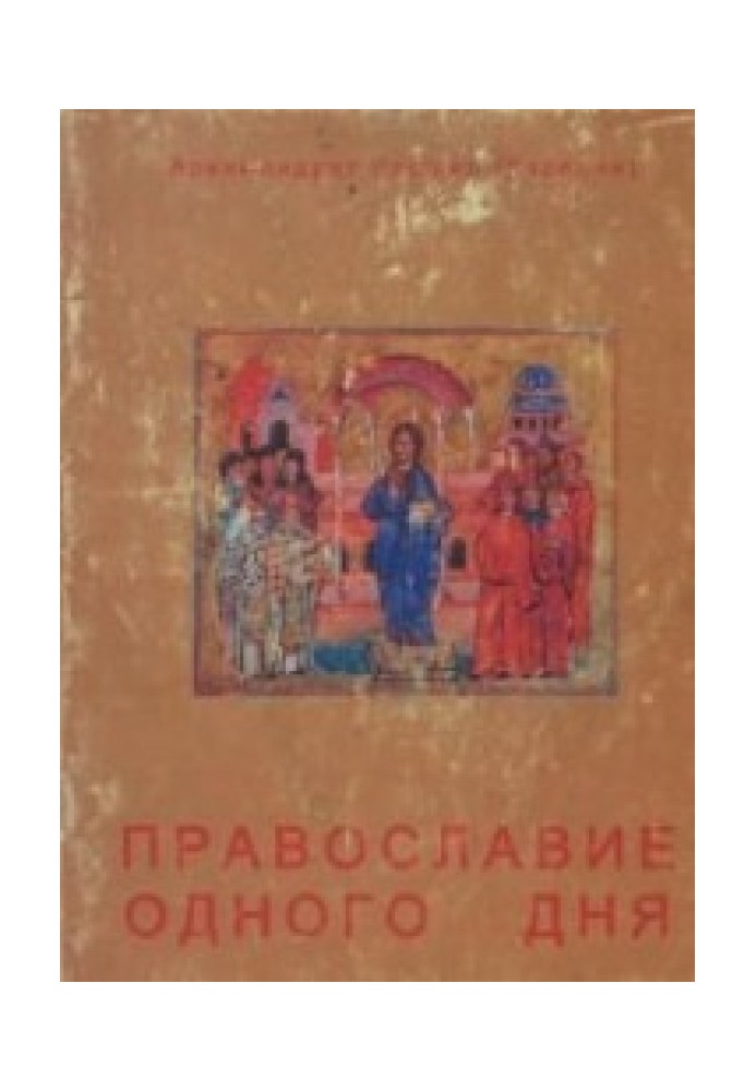 Book Orthodoxy for one day