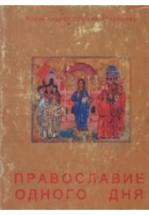Book Orthodoxy for one day