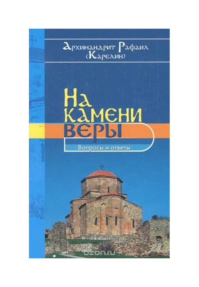 Book On the stone of faith. Questions and answers