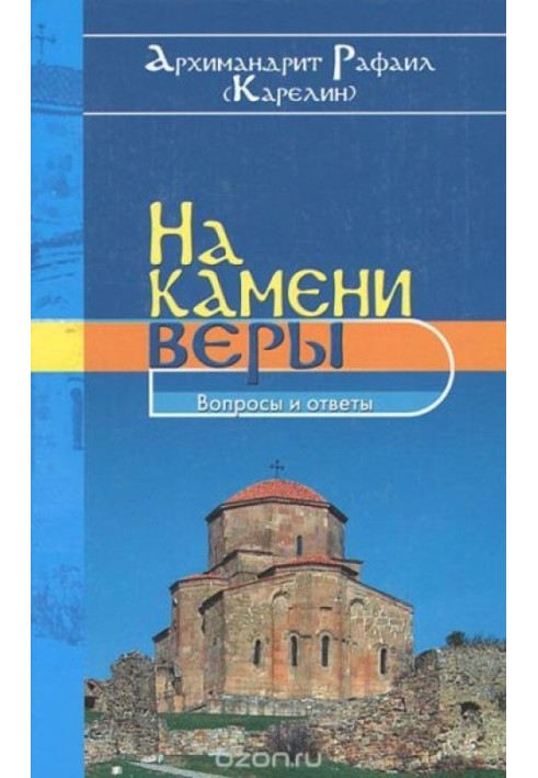 Book On the stone of faith. Questions and answers