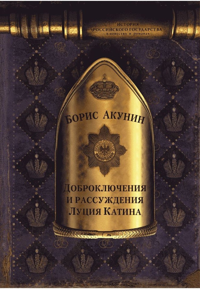 Book Adventures and reasonings of Lucius Catinus (no illustrations)