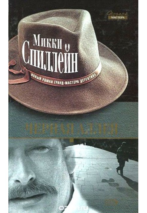 Книга Черная аллея