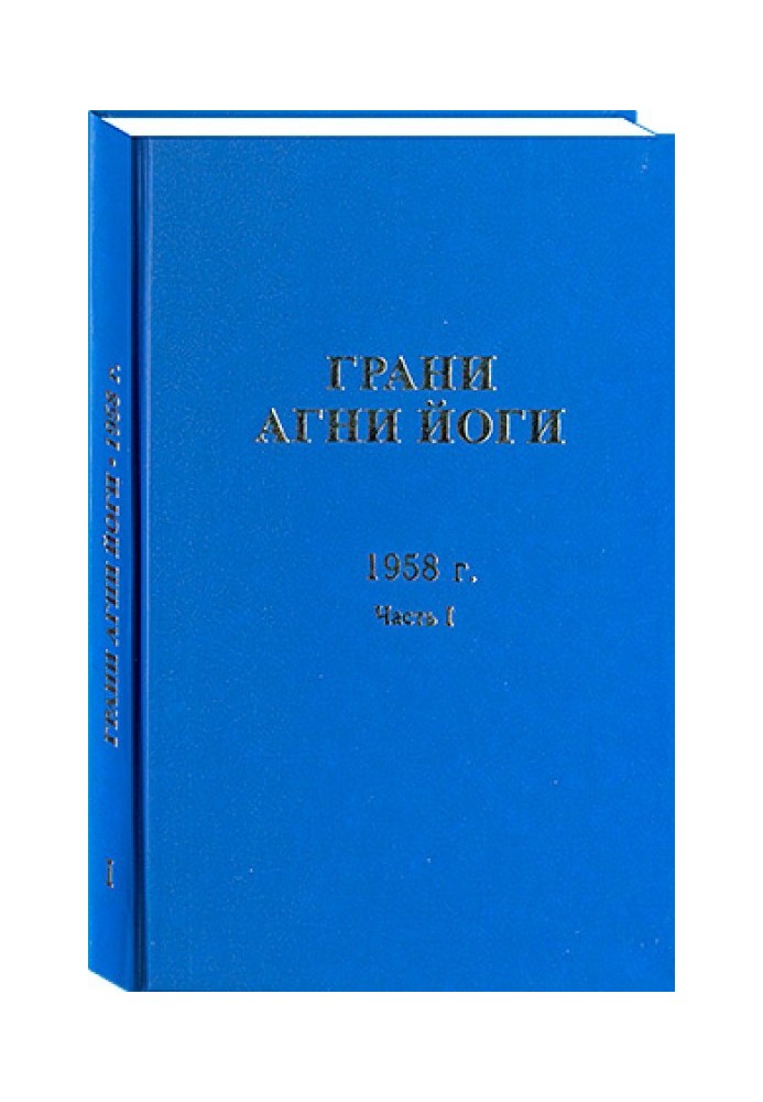 Книга Грани Агни Йоги. 1958 г. Часть 1