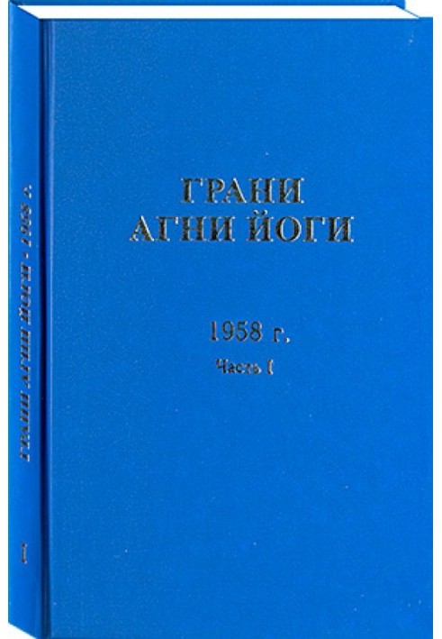 Книга Грани Агни Йоги. 1958 г. Часть 1