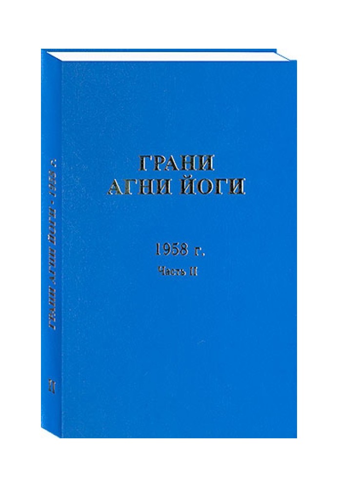 Книга Грани Агни Йоги. 1958 г. Часть 2