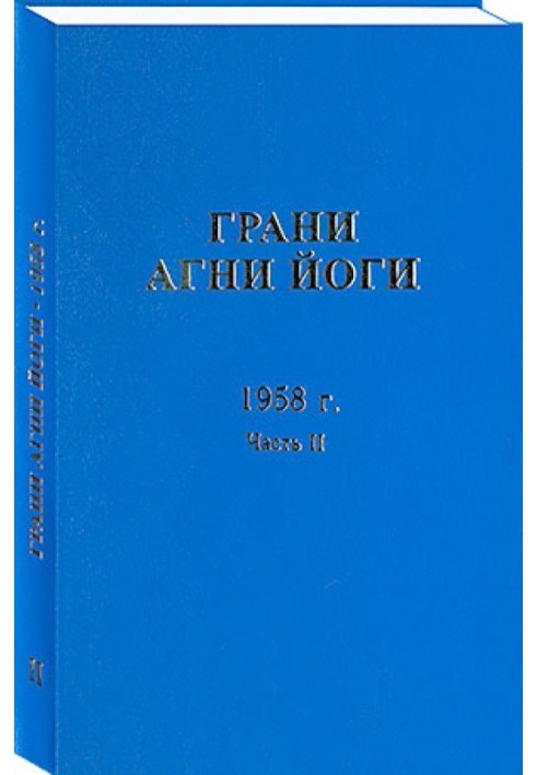 Книга Грани Агни Йоги. 1958 г. Часть 2