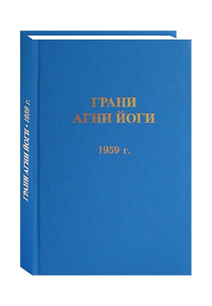 Книга Грани Агни Йоги. 1959 г.