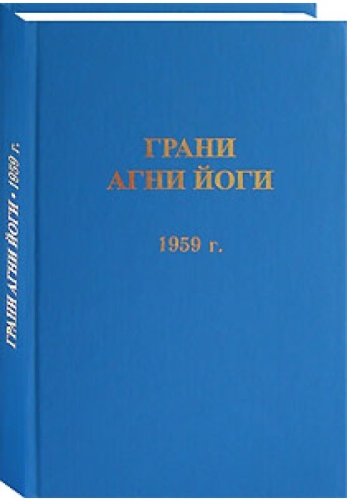 Книга Грани Агни Йоги. 1959 г.