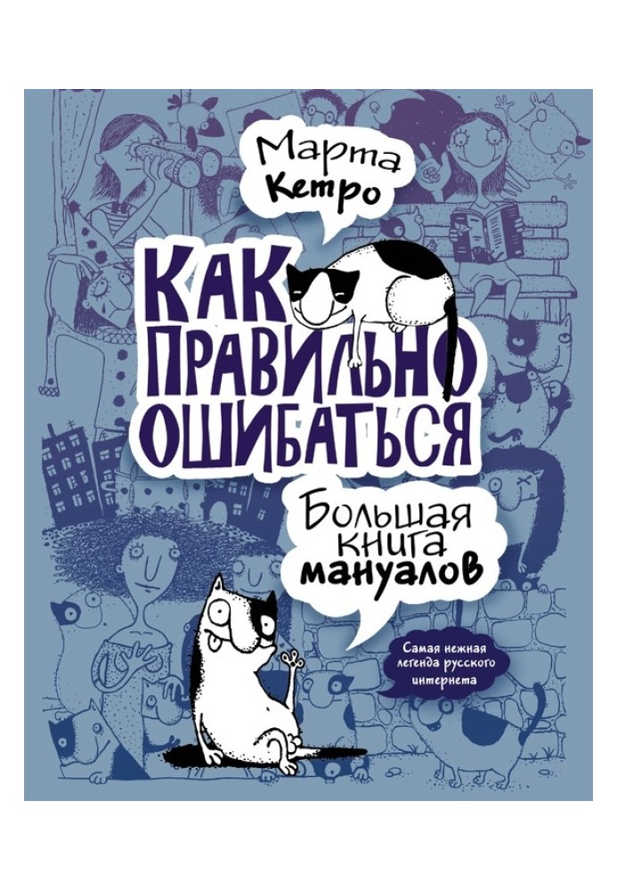 Book How to make mistakes correctly. Big book of manuals