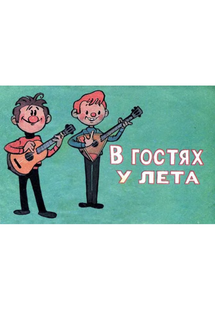 Книга У гостях у літа