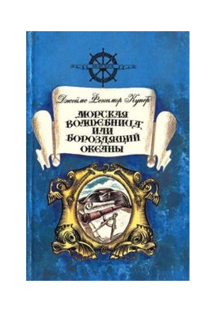 Book “The Sea Sorceress”, or the Ocean Wanderer