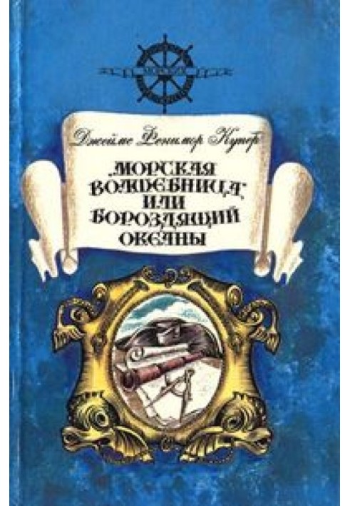 Book “The Sea Sorceress”, or the Ocean Wanderer