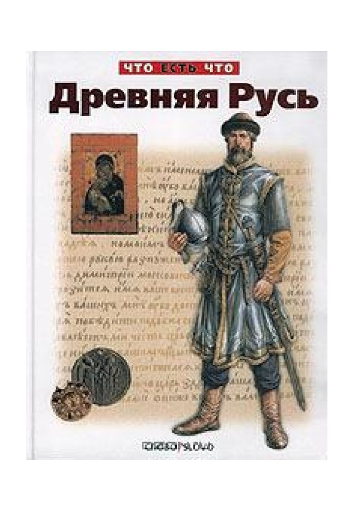 Книга Древняя Русь