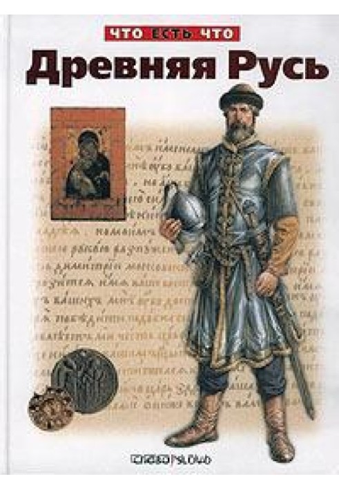 Книга Древняя Русь