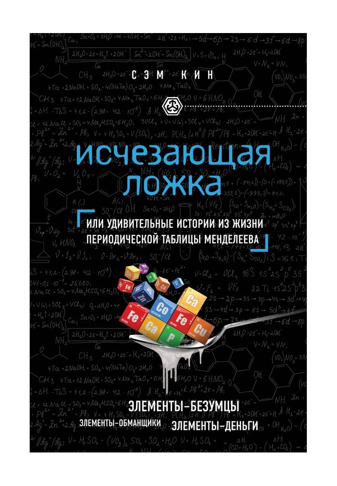 Книга Исчезающая ложка