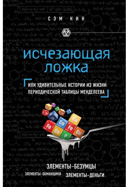 Книга Исчезающая ложка