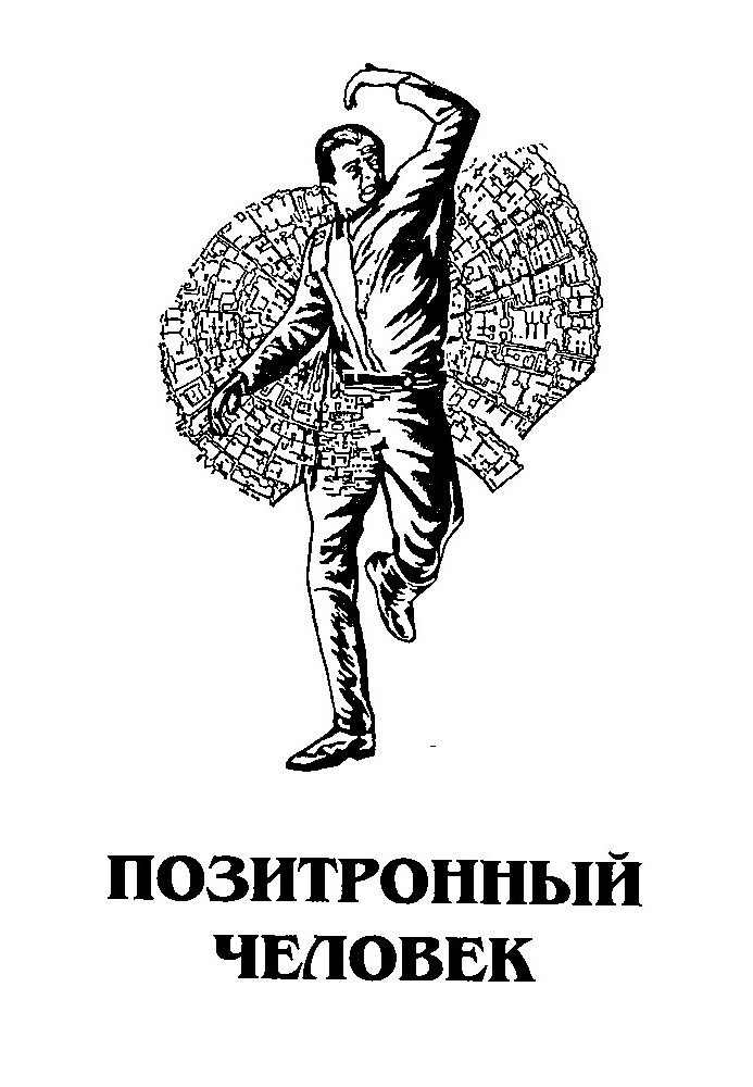 Книга Позитронный человек