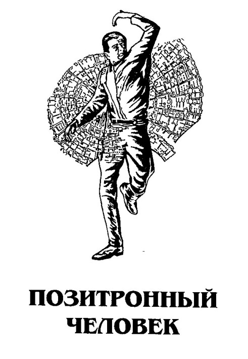 Книга Позитронный человек