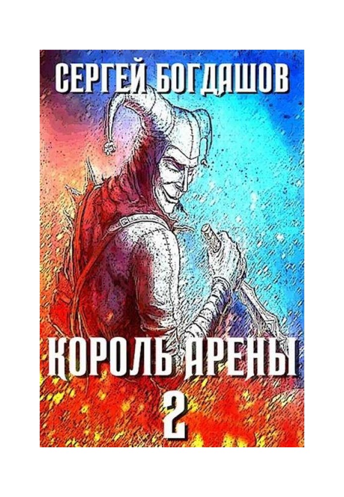 Книга Король арени 2