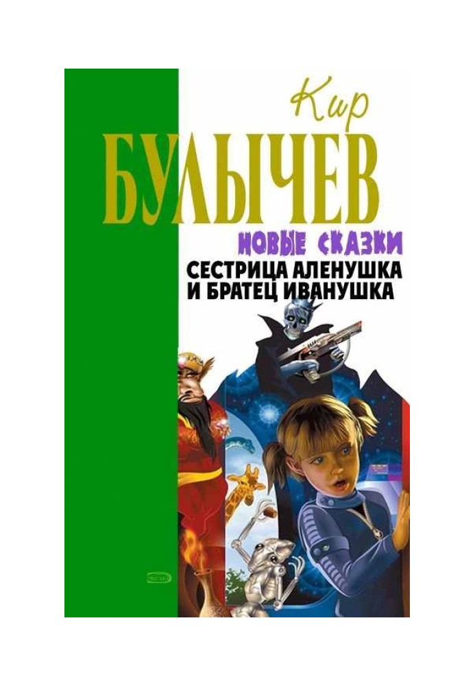 Книга Сестрица Аленушка и братец Иванушка