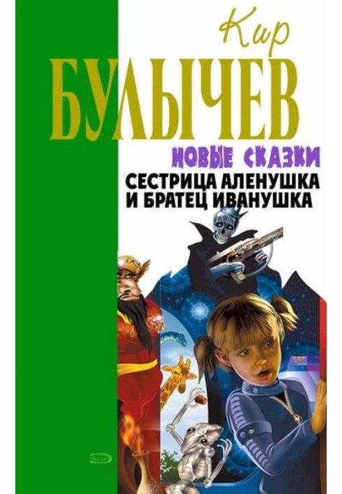 Книга Сестрица Аленушка и братец Иванушка