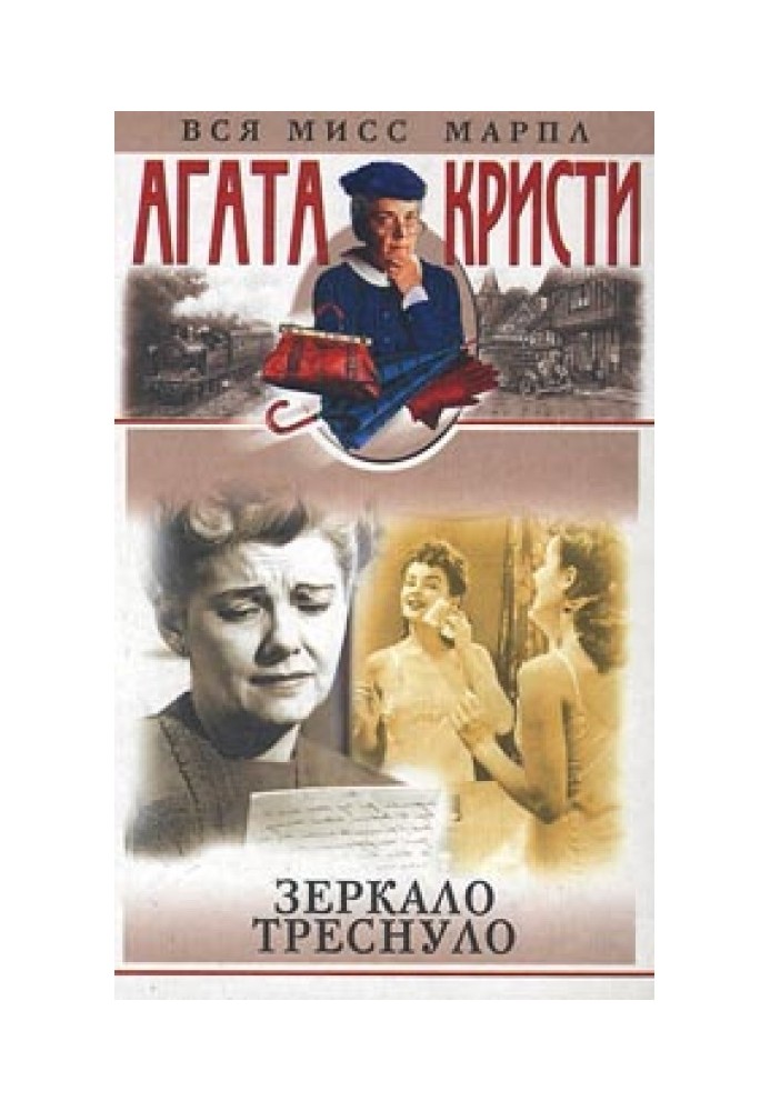 Книга Зеркало треснуло