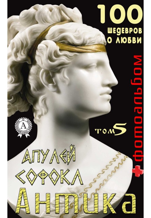 Book “Antika. 100 masterpieces about love." Volume 5
