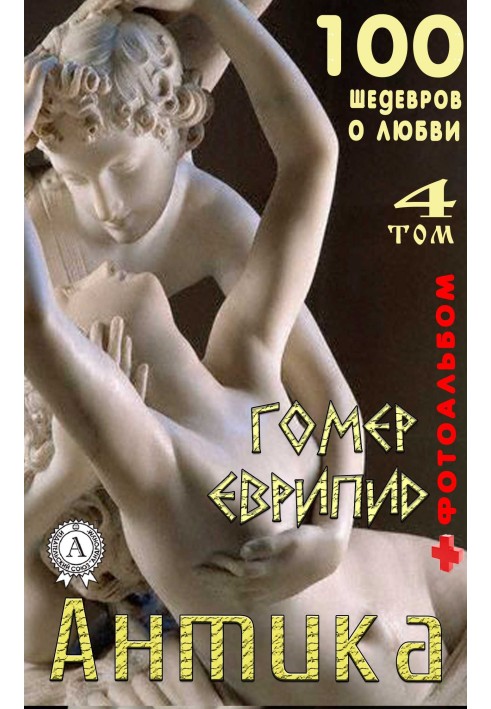 Book “Antika. 100 masterpieces about love." Volume 4
