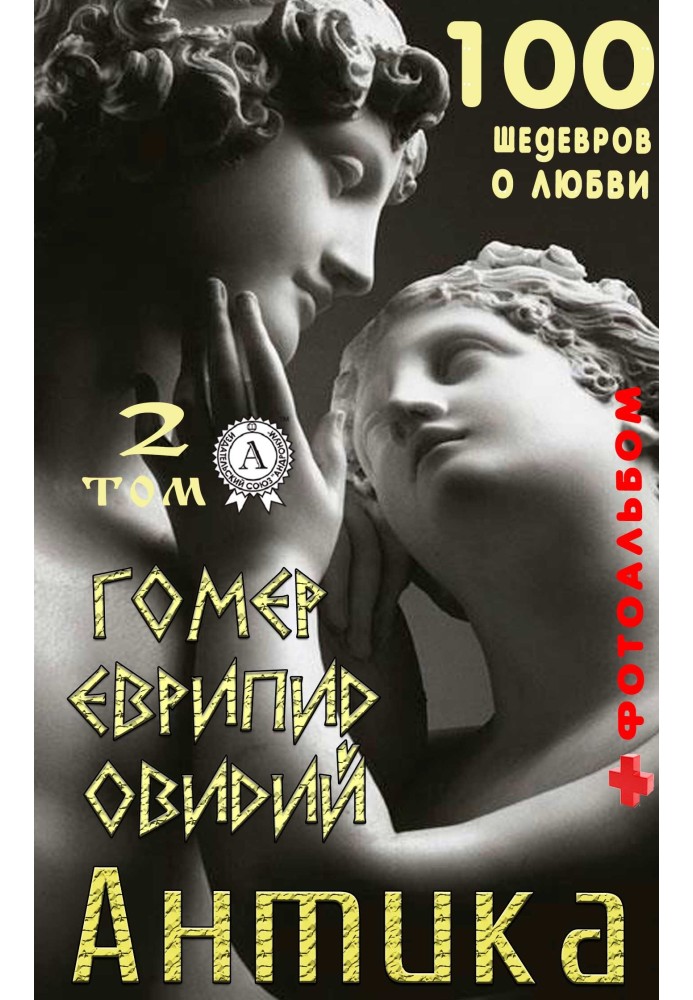Book “Antika. 100 masterpieces about love." Volume 2