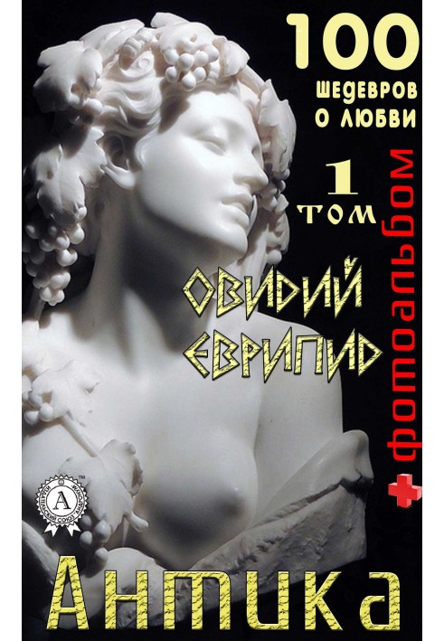 Book “Antika. 100 masterpieces about love." Volume 1