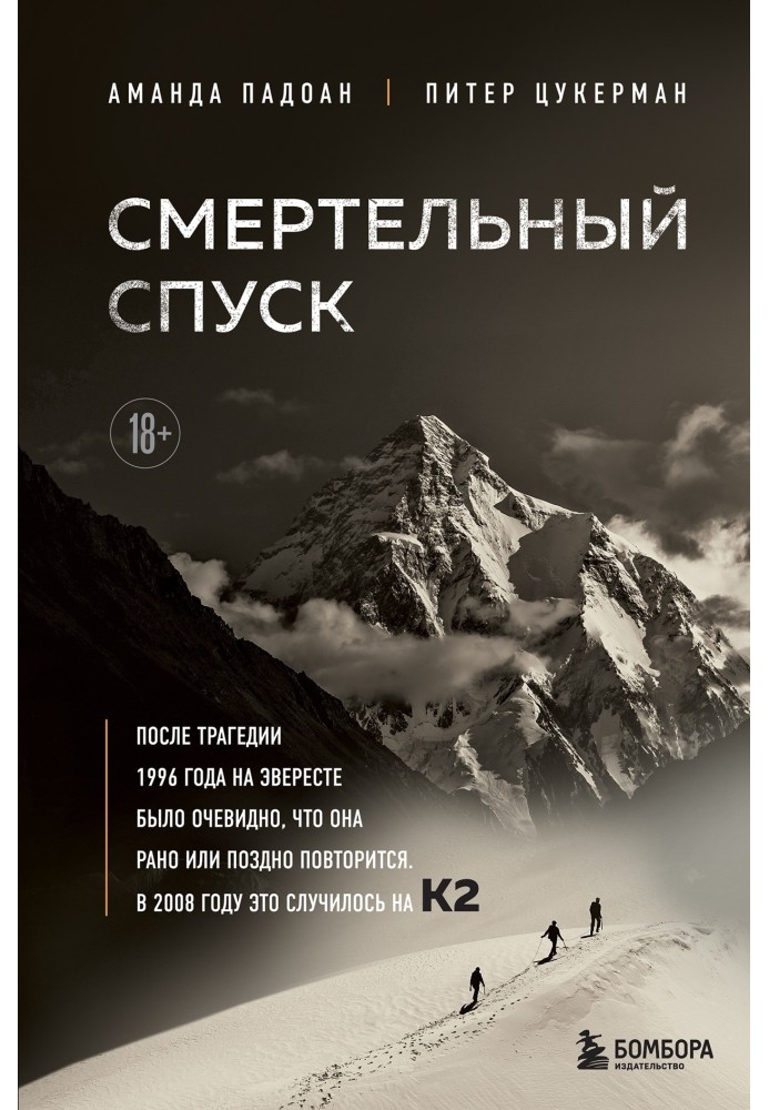 Книга Смертельний спуск. Трагедія на одній із найскладніших вершин світу – К2
