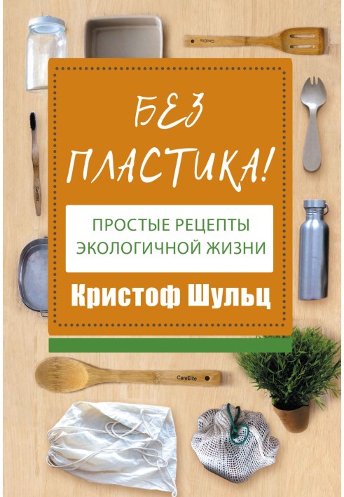 Книга Без пластика! Простые рецепты экологичной жизни