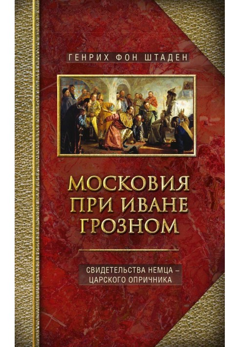 Book Muscovy under Ivan the Terrible. Testimony of a German - Tsar's guardsman