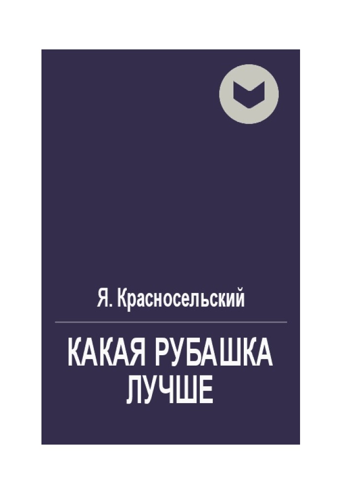 Книга Какая рубашка лучше