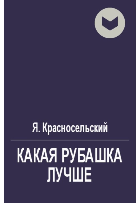 Книга Какая рубашка лучше