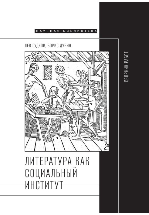 Книга Література як соціальний інститут: Збірник робіт