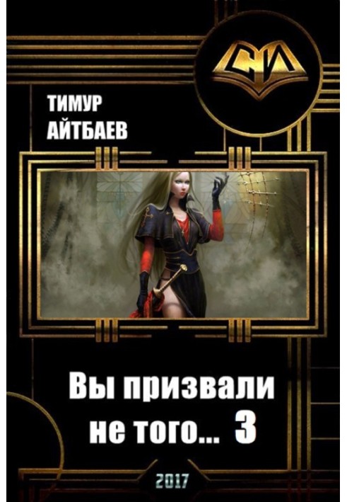 Книга Вы призвали не того... Книга 3