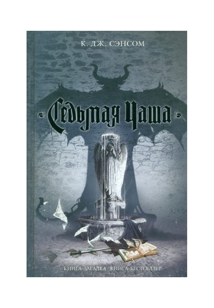 Книга Седьмая чаша