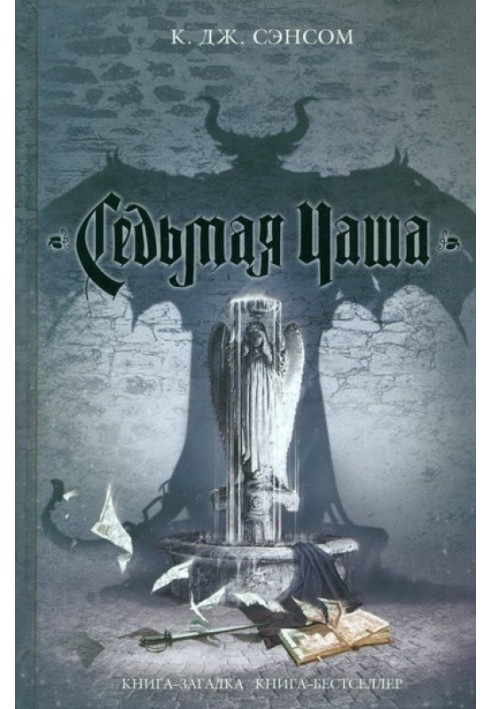 Книга Седьмая чаша