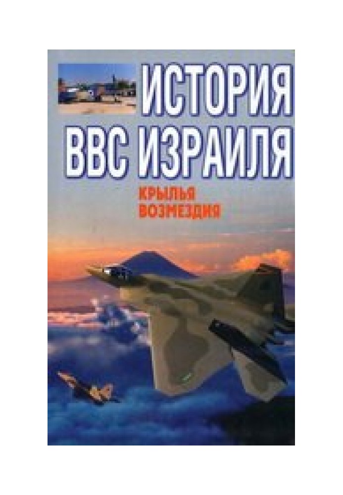 Book History of the Israeli Air Force