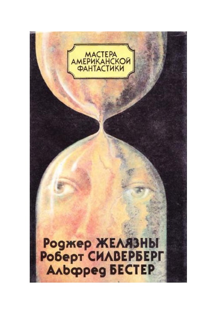 Книга Майстри американської фантастики