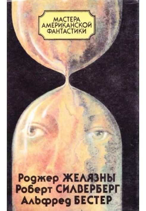 Книга Майстри американської фантастики
