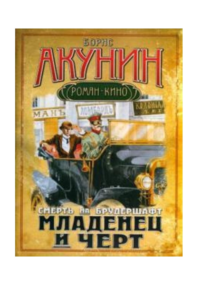 Книга Смерть на брудершафт 1-10