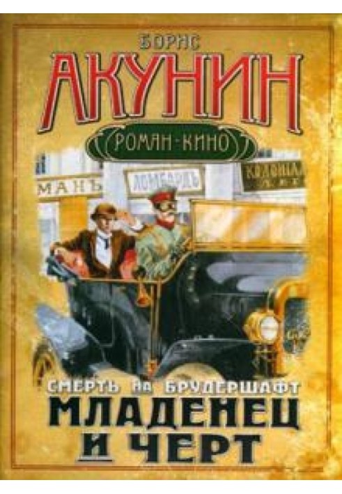 Книга Смерть на брудершафт 1-10