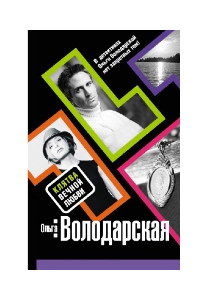 Книга Клятва вічного кохання