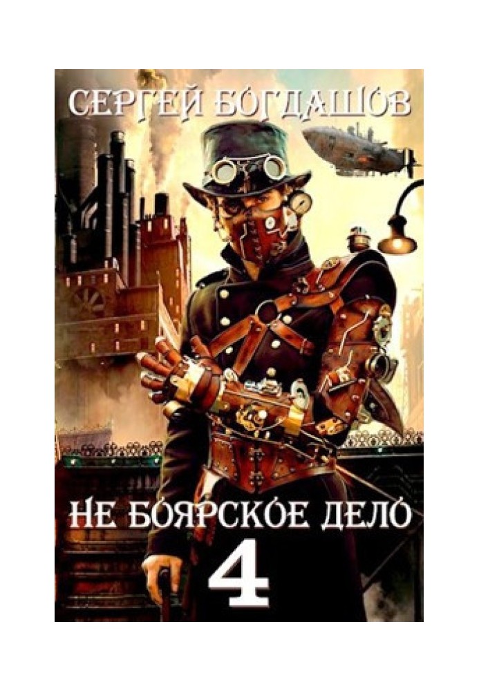 Книга Не боярська справа 4. Частина друга