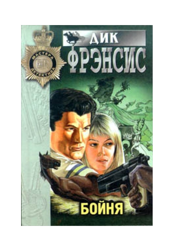 Book Death at the Hippodrome (Courage, Nerve)