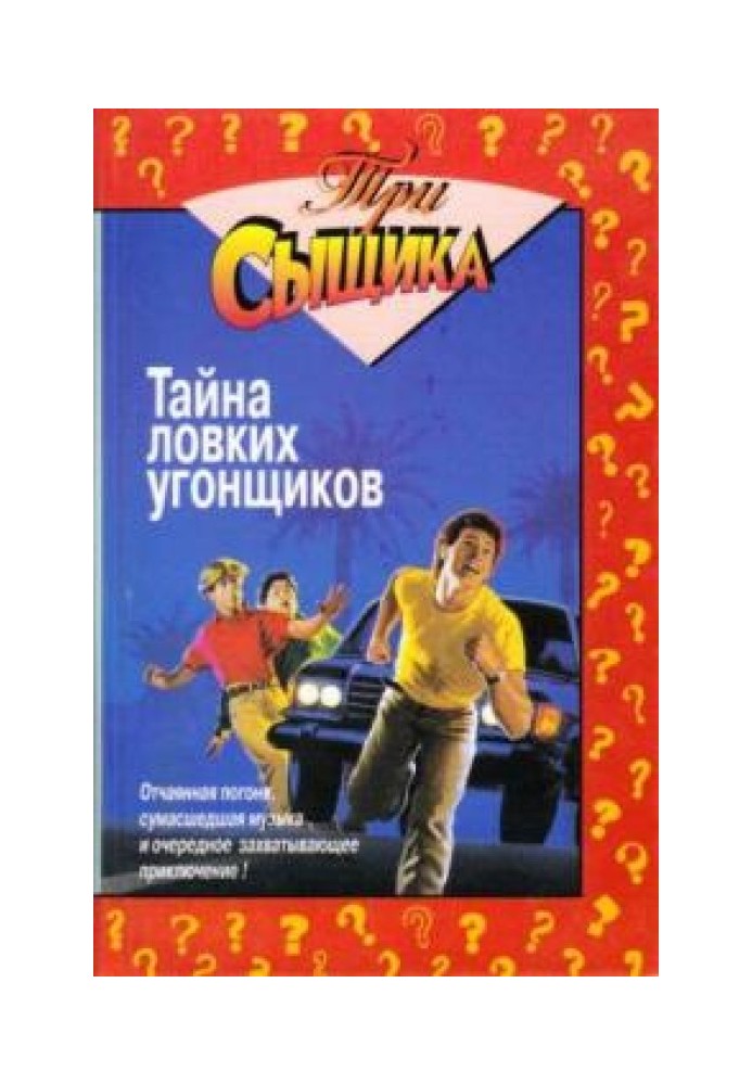 Книга Тайна ловких угонщиков