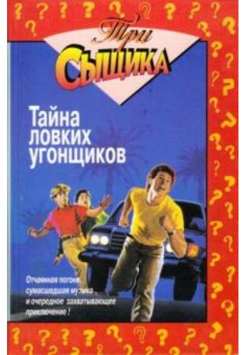 Книга Тайна ловких угонщиков